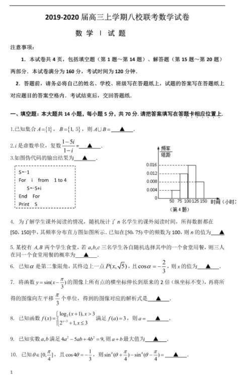 江苏省2020届高三上学期八校联考数学试卷及答 案详解!