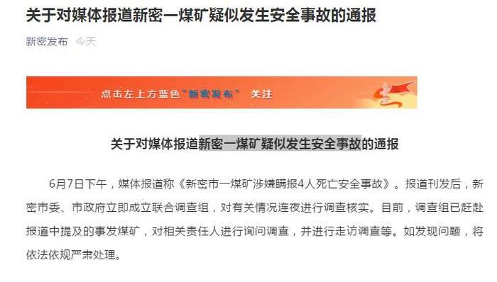 煤矿涉嫌瞒报4死事故？河南新密成立调查组连夜核实